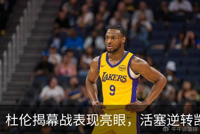 杜伦揭幕战表现亮眼，活塞逆转凯尔特人迎三连胜