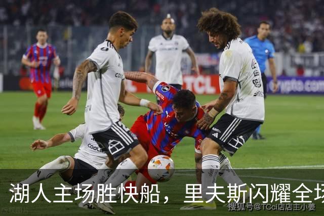 湖人主场胜快船，里夫斯闪耀全场