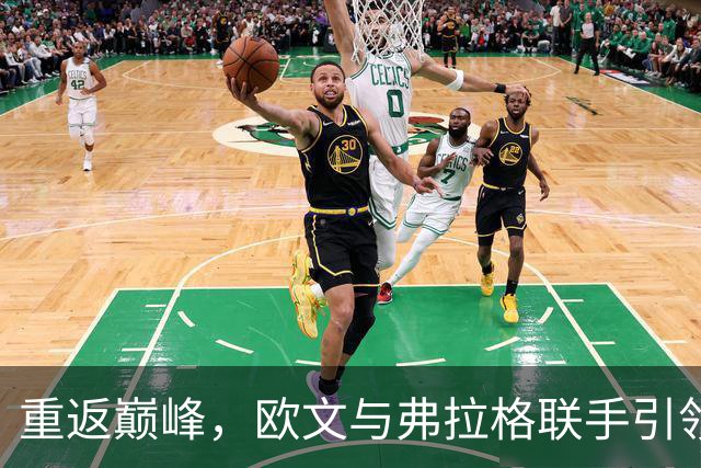 重返巅峰,欧文与弗拉格联手引领独行侠逆转战火箭