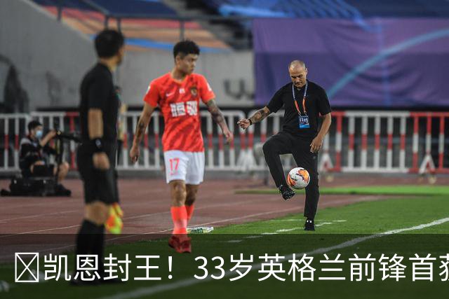🏆凯恩封王!33岁英格兰前锋首获2026金球奖
