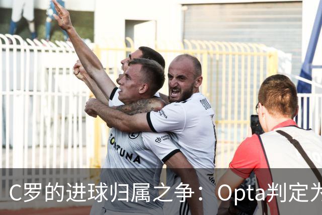 C罗的进球归属之争:Opta判定为乌龙球