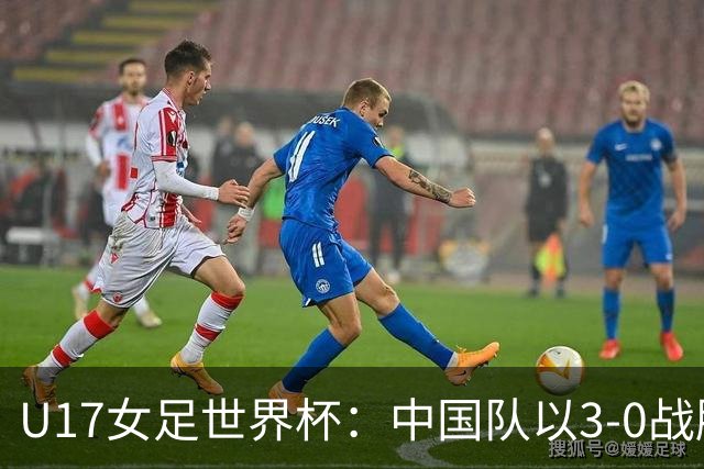 U17女足世界杯:中国队以3-0战胜肯尼亚,庆祝胜利时刻